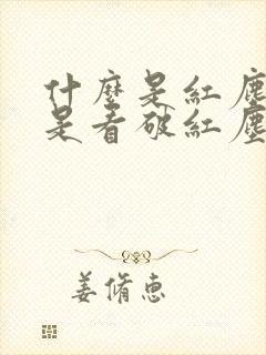 什么是红尘什么是看破红尘