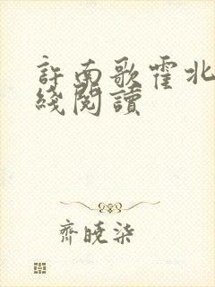 许南歌霍北宴在线阅读