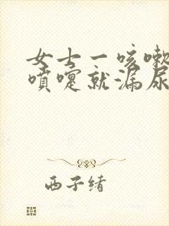 女士一咳嗽或打喷嚏就漏尿是怎么回事