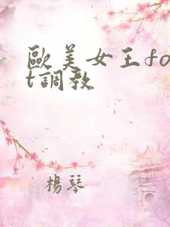 欧美女王foot调教