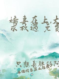 娇妻在上,大叔求放过 免费阅读