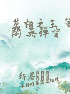 万相之王 笔趣阁 无弹窗