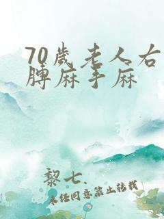 70岁老人右胳膊麻手麻