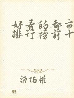 好看的都市小说排行榜前十名