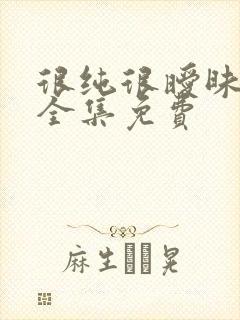 很纯很暧昧在线全集免费