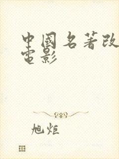 中国名著改编的电影