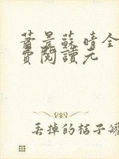 萧晨苏晴全文免费阅读元