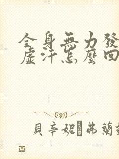 全身无力发软冒虚汗怎么回事