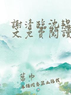 谢清临沈韫意全文免费阅读