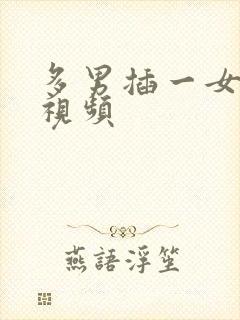 多男插一女喷潮视频