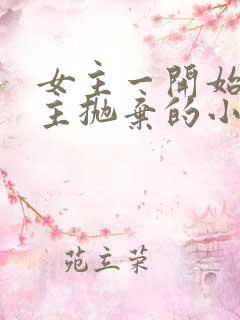 女主一开始被男主抛弃的小说