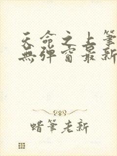 天命之上笔趣阁无弹窗最新章节