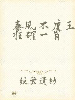 春风不度玉门关准确一肖