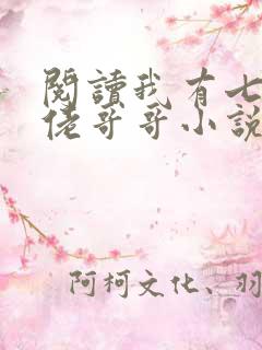 阅读我有七个大佬哥哥小说