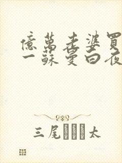 亿万老婆买一送一苏曼白夜