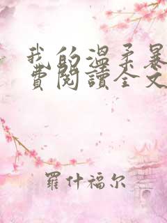 我的温柔暴君免费阅读全文