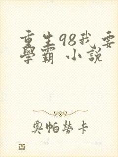 重生98我要当学霸 小说