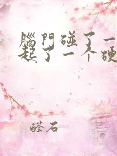 脑门碰了一下后起了一个硬疙瘩怎么回事