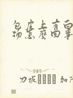 包皮上有白色异物怎么回事