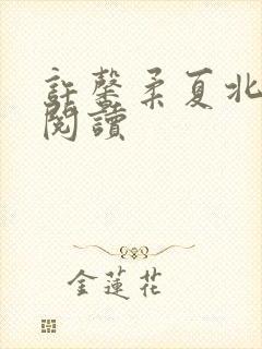 许馨柔夏北小说阅读