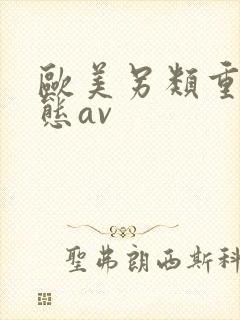 欧美另类重口变态av