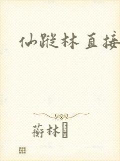 仙踪林直接进入