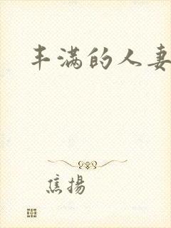 丰满的人妻少妇