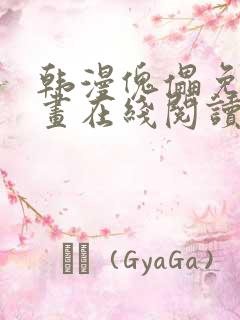 韩漫傀儡免费漫画在线阅读