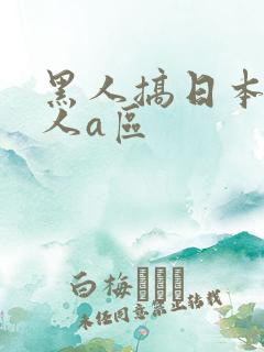 黑人搞日本人女人a区