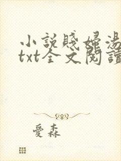 小说贱妇汤加丽txt全文阅读