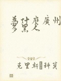 为什么广州那么多黑人