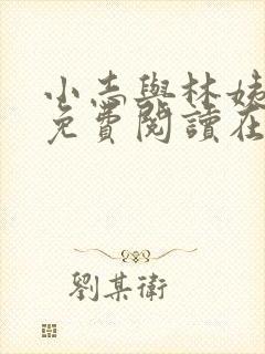 小志与林姨全文免费阅读在线