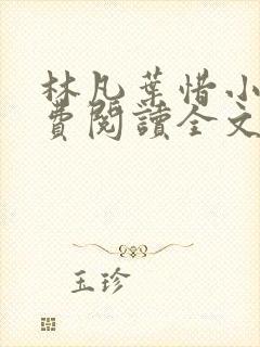 林凡叶惜小说免费阅读全文最新