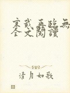 寒武再临无删减全文阅读