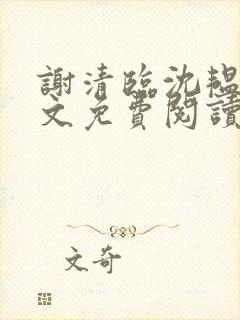 谢清临沈韫意全文免费阅读