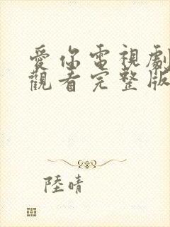 爱你电视剧免费观看完整版高清23