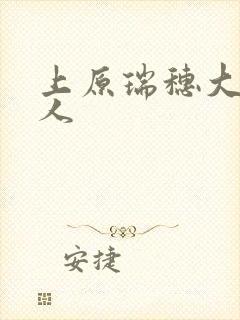 上原瑞穗大战黑人