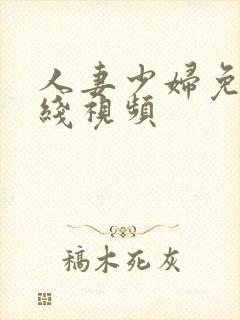 人妻少妇免费在线视频