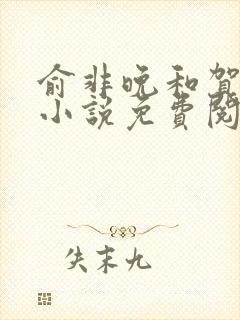 俞非晚和贺隽霆小说免费阅读