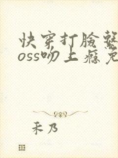 快穿打脸系统boss吻上瘾免费阅读