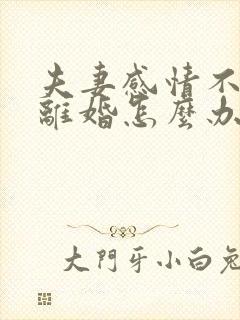 夫妻感情不合想离婚怎么办