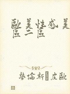 欧美性感美女一区二区