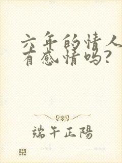 六年的情人关系有感情吗?