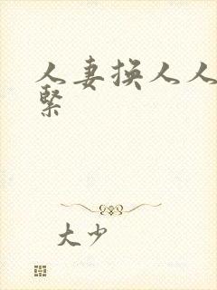 人妻换人人妻好紧