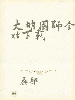 大明国师全文txt下载