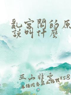 乱宫闱的原著小说叫什么