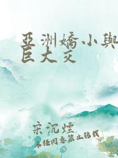 亚洲娇小与黑人巨大交