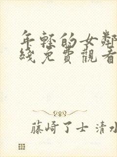 年轻的女邻居在线免费观看