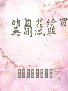 明日花绮罗黑人无删减版