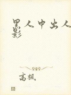 黑人中出人妻电影
